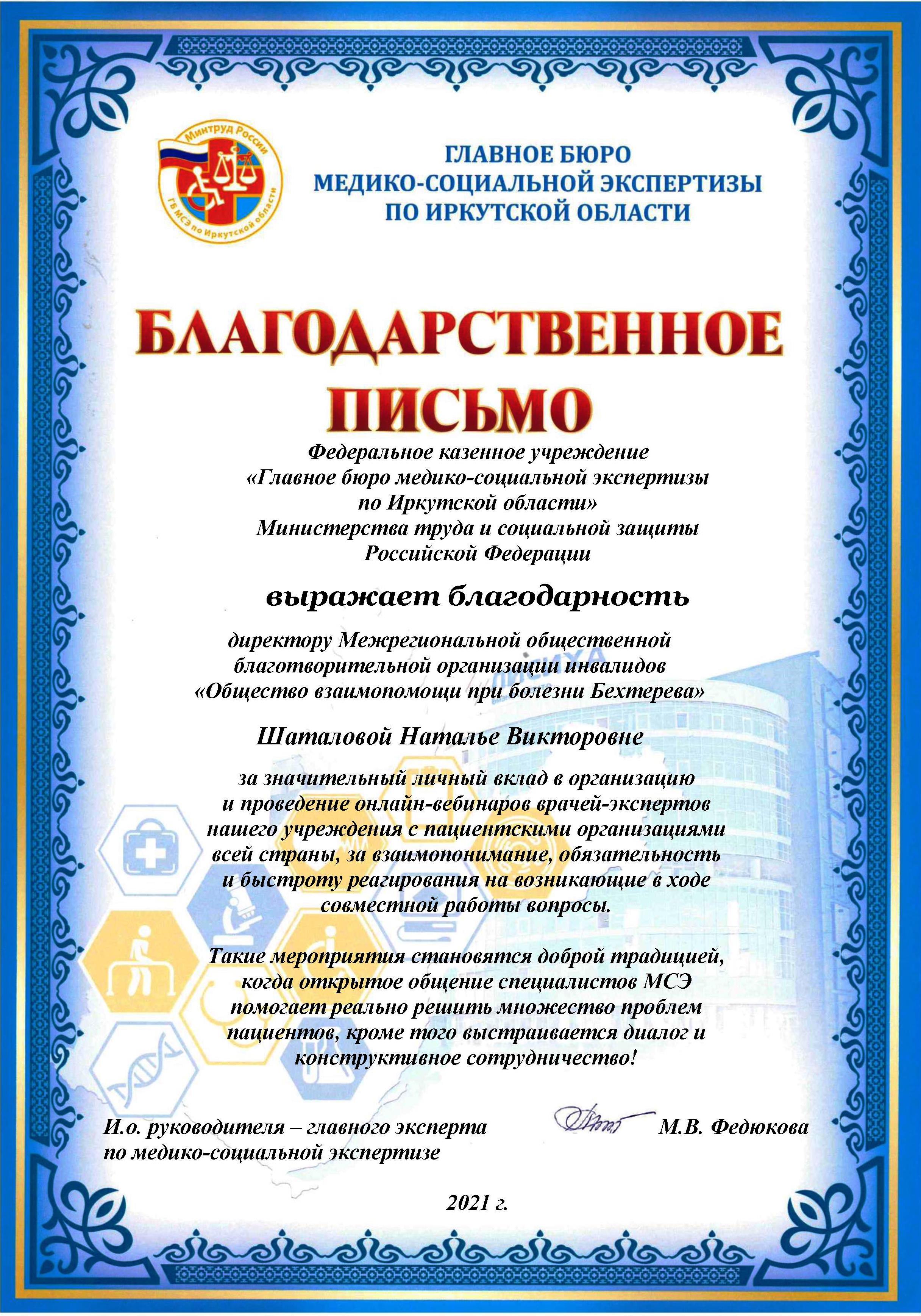 Благодарственное письмо - Главное бюро медико-социальной экспертизы по Иркутской области
