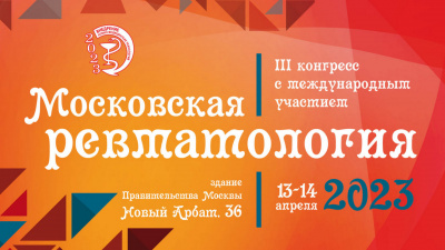 III Конгресс с международным участием «Московская ревматология»