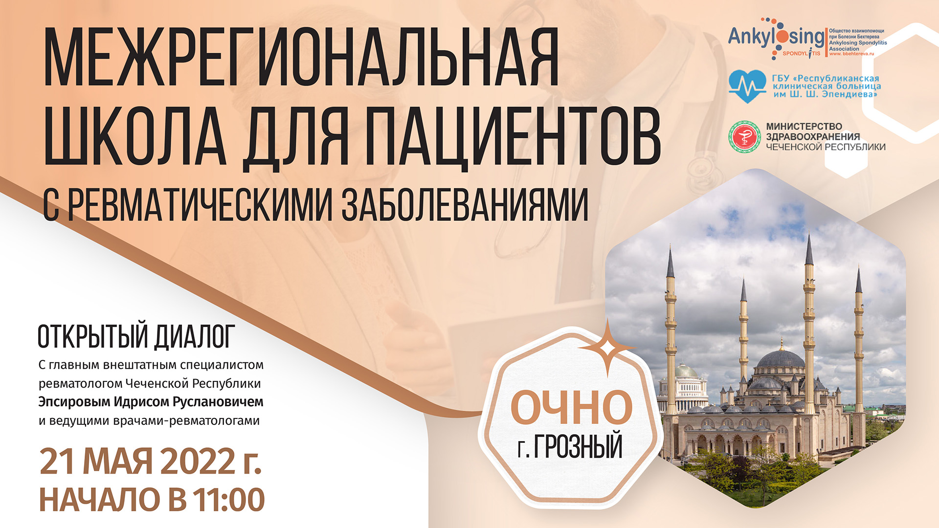 Межрегиональная Школа для пациентов «Открытый диалог с ревматологом» пройдет в Чеченской Республике