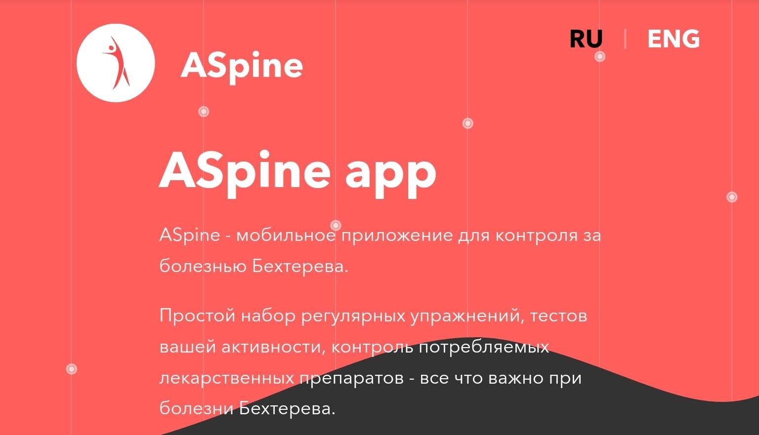 «Мобильное приложение ASpine»