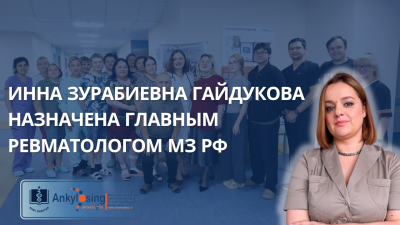 Новая веха российской ревматологии: Инна Гайдукова назначена главным внештатным специалистом Минздрава России