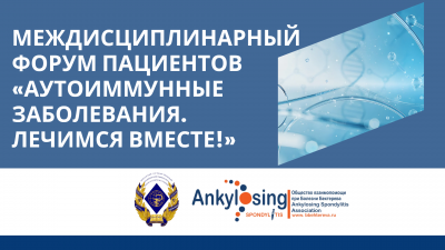 «Лечимся вместе»: в Рязани пройдет масштабный междисциплинарный форум для пациентов с аутоиммунными заболеваниями