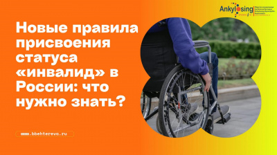 Новые правила присвоения статуса «инвалид» в России: что нужно знать?