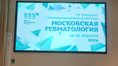 IV Конгресс с международным участием «Московская ревматология»