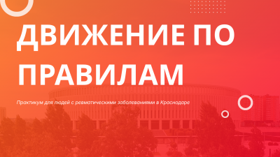 Движение по правилам: в Краснодаре пройдет уникальный практикум для людей с ревматическими заболеваниями