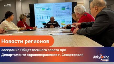 Заседание Общественного совета при Департаменте здравоохранения г. Севастополя