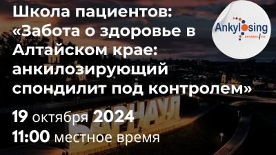 Школа пациентов «Забота о здоровье в Алтайском крае: анкилозирующий спондилит под контролем»