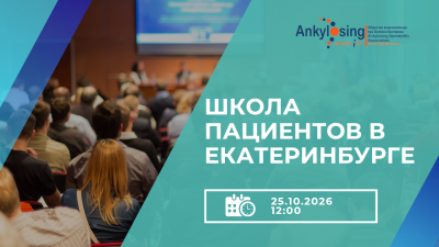 В Екатеринбурге пройдет Школа пациентов с участием главного ревматолога Свердловской области и экспертов из Москвы