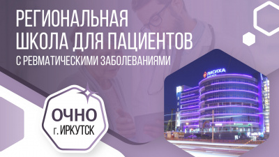 Школа для пациентов в Иркутске: «Лечение на стыке дерматологии и ревматологии»