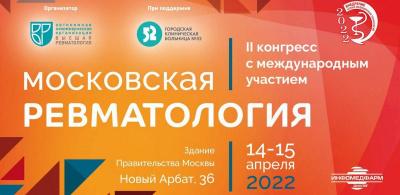 II Конгресс с международным участием «Московская ревматология»