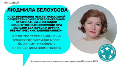 Людмила Белоусова: «Развитие телемедицинских технологий частично могло бы решить проблемы с посещением ревматолога»