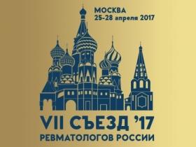 VII Съезд ревматологов России: обмен опытом между мировыми экспертами